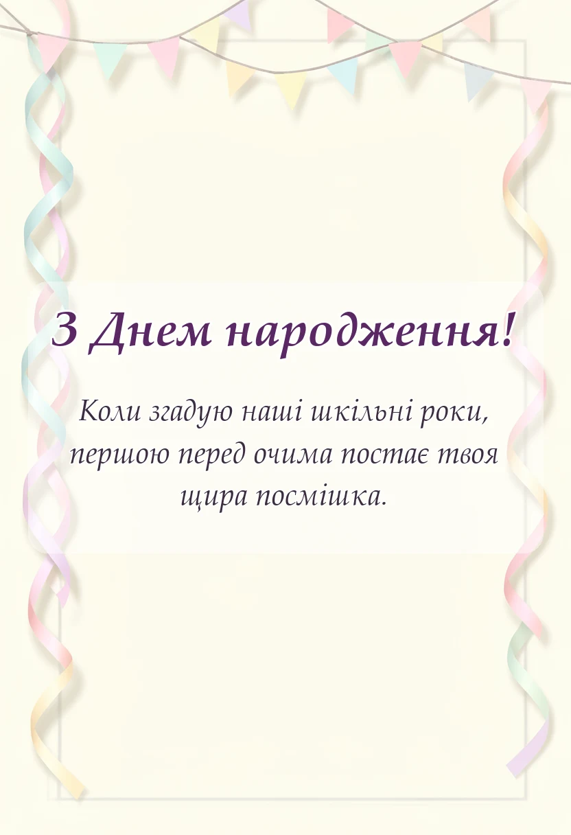 унікальна листівка - привітання з днем народження однокласниці