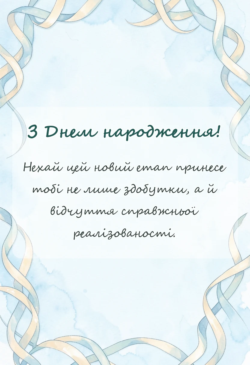 вітальна листівка - привітання з днем народження чоловікам