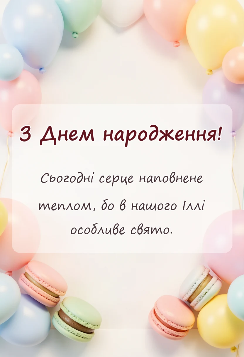 святкова картинка: привітання з днем народження іллі