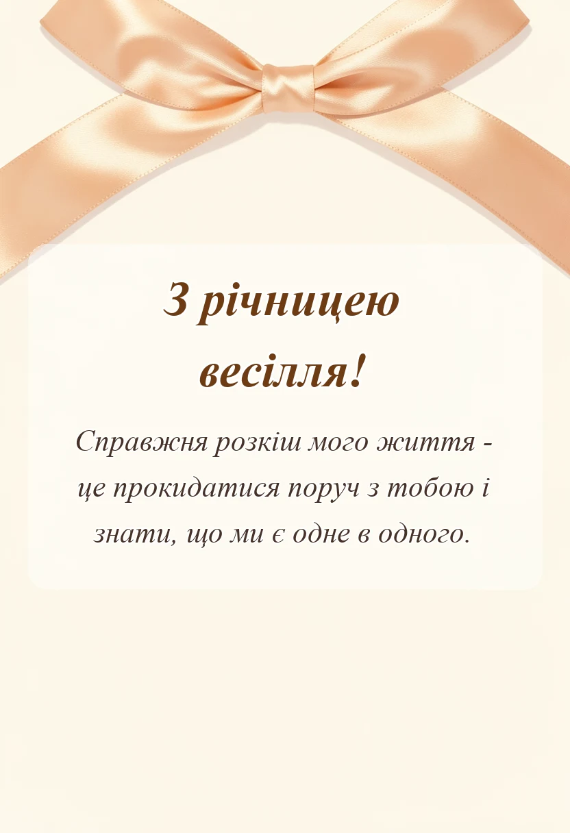 унікальна листівка - привітання з річницею весілля дружині
