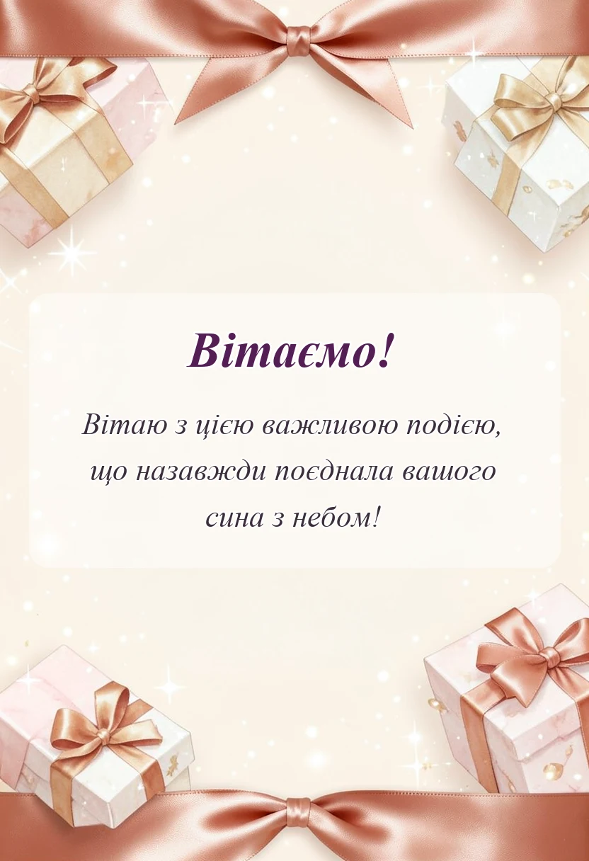 вітальна листівка - привітання з хрестинами хлопчика