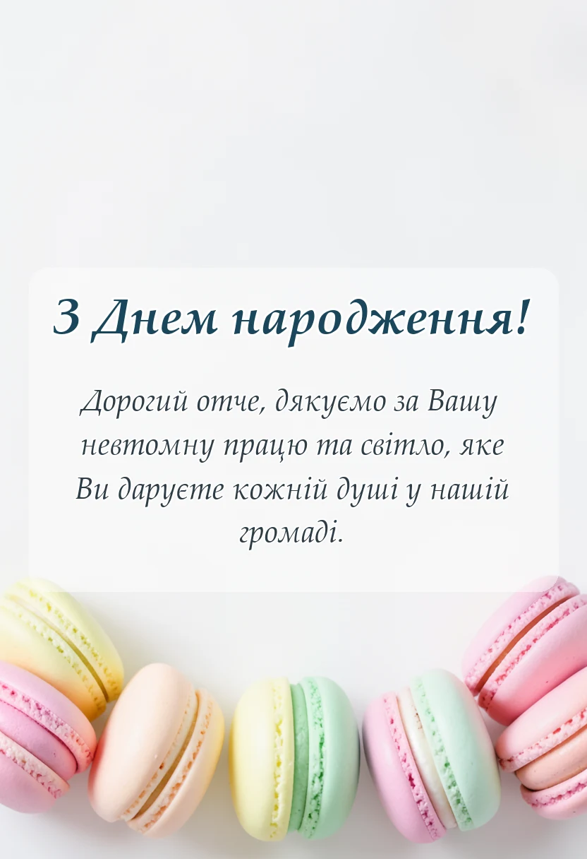 святкова картинка: релігійні привітання для священика