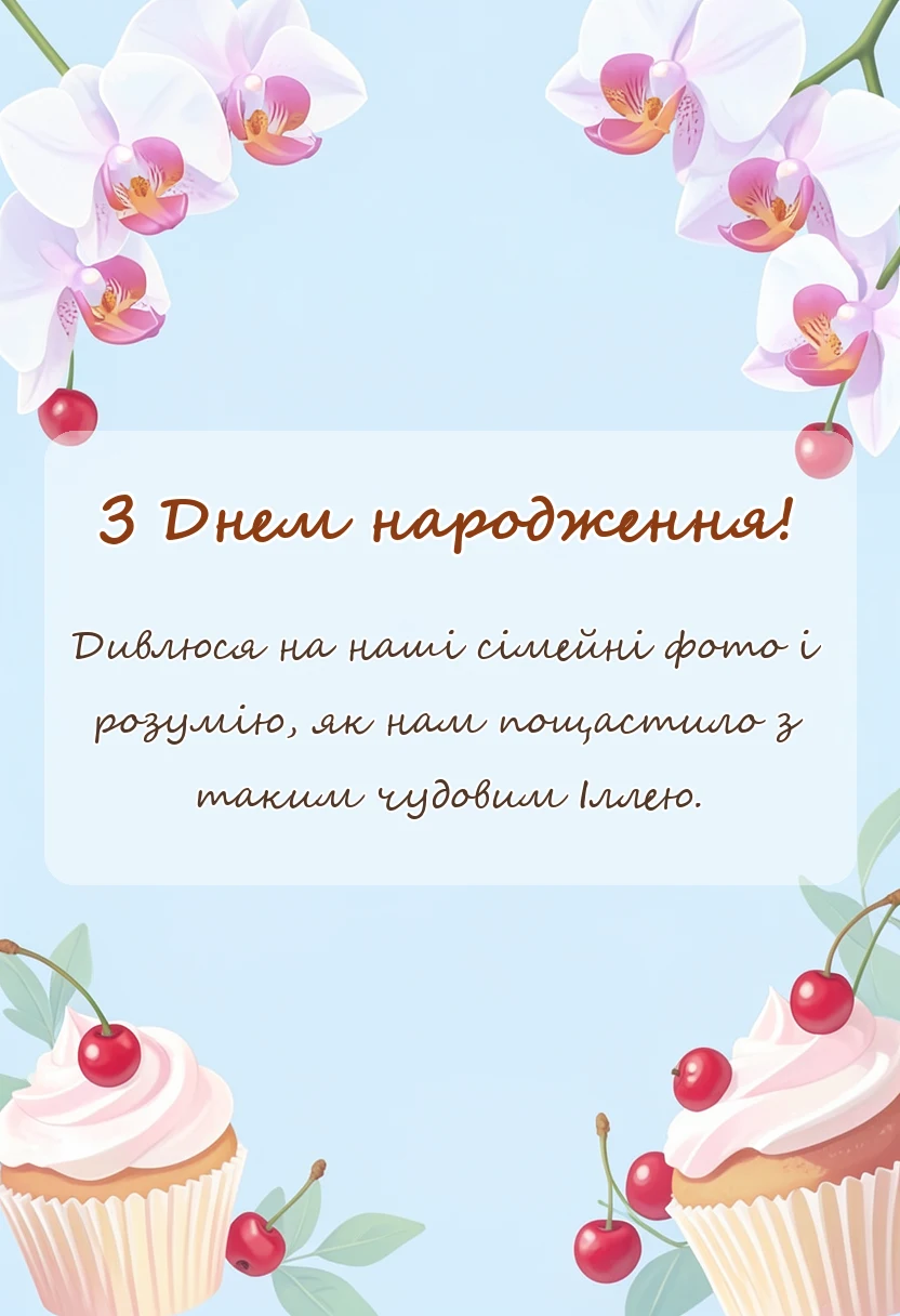 листівка з побажанням - картинки з днем народження іллі