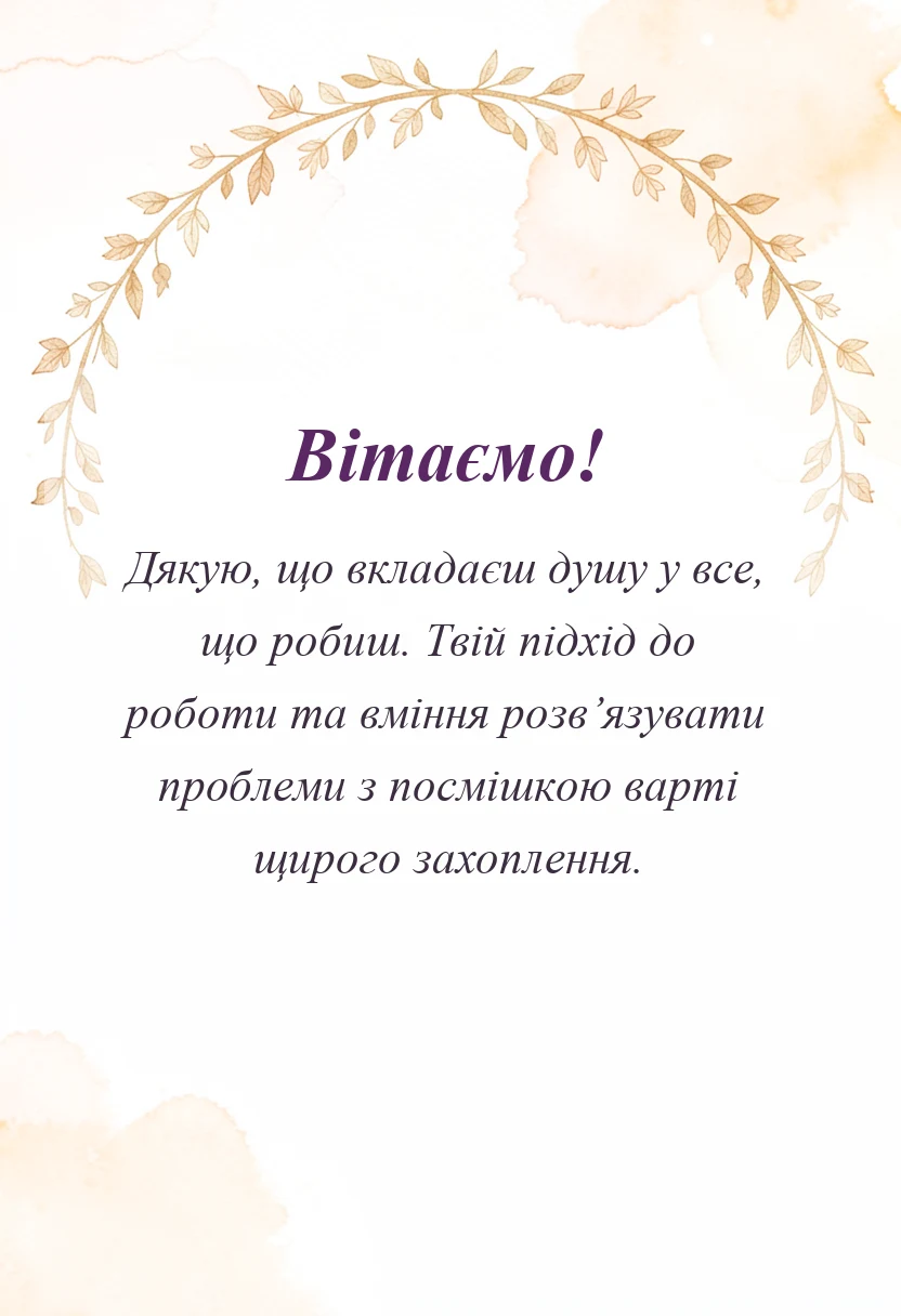 святкова картинка: подяка за роботу своїми словами