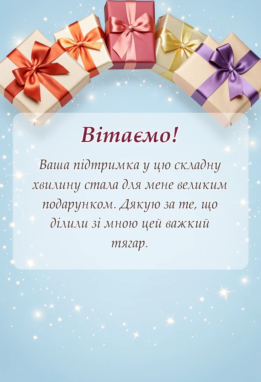 вітальна листівка - подяка за співчуття своїми словами