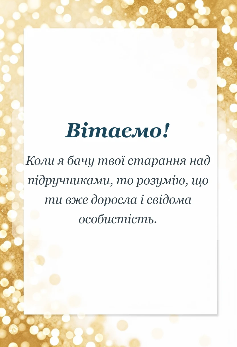 вітальна листівка - подяка за сумлінне навчання
