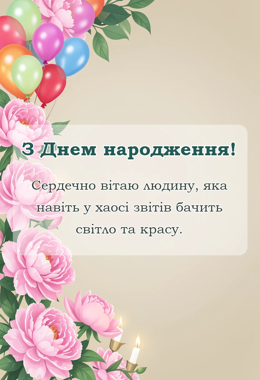 листівка з побажанням - привітання з днем народження бухгалтера своїми словами