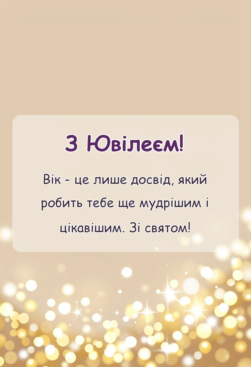 святкова картинка: привітання з ювілеєм в прозі