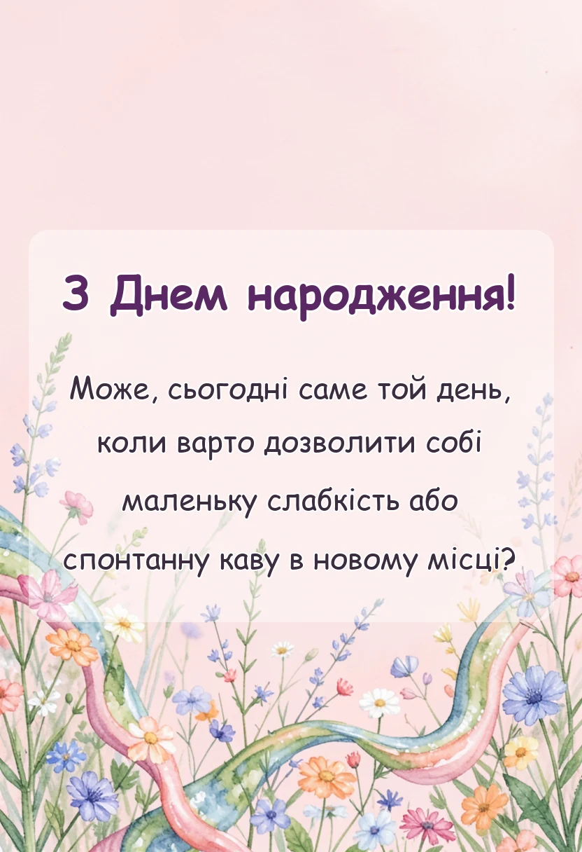 унікальна листівка - прикольні побажання гарного дня своїми словами