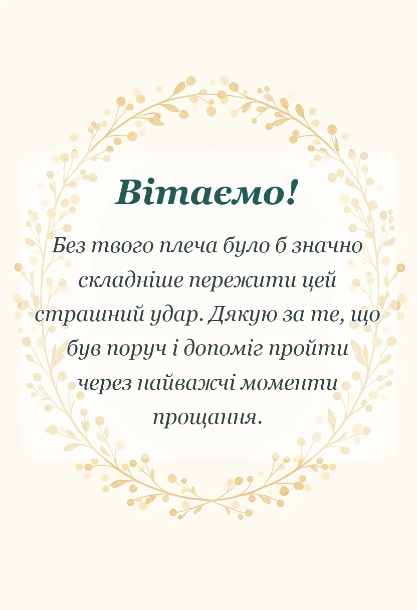 вітальна листівка - подяка за співчуття з приводу смерті брата