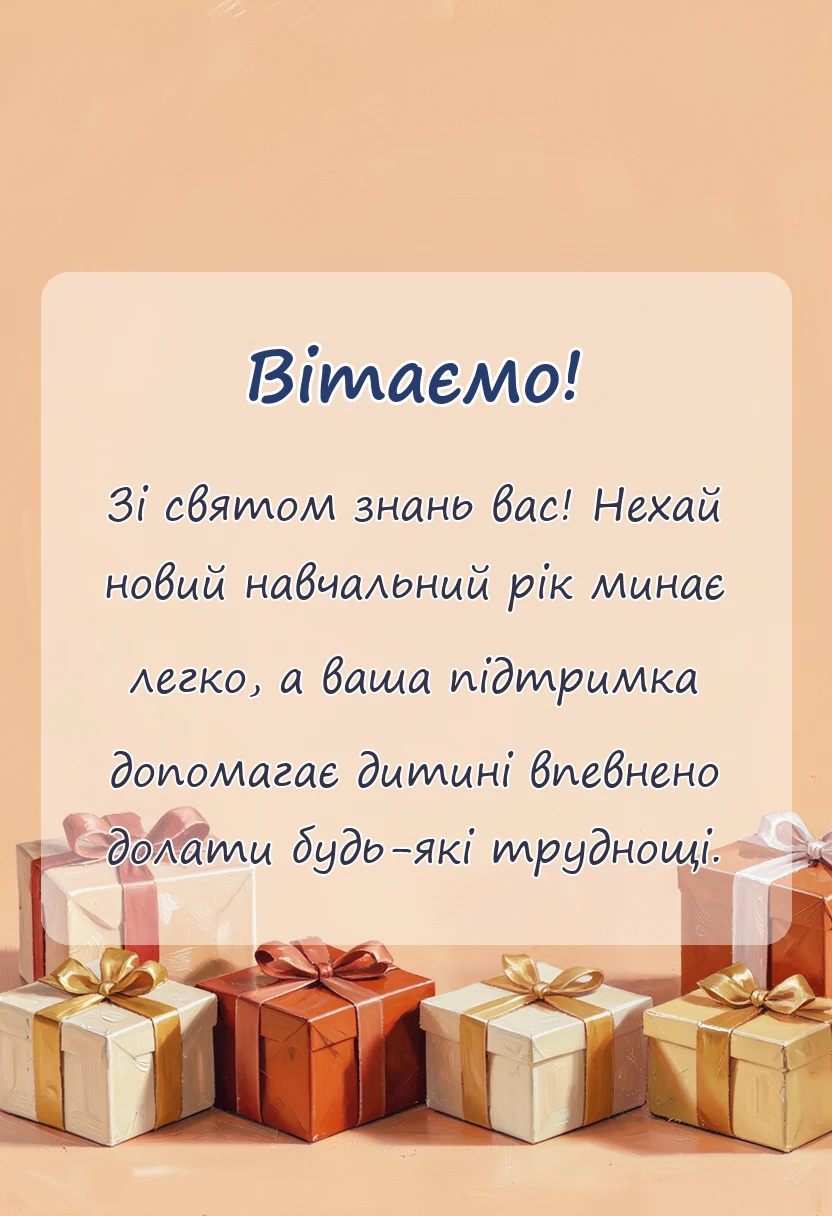 святкова картинка: привітання з днем знань для батьків