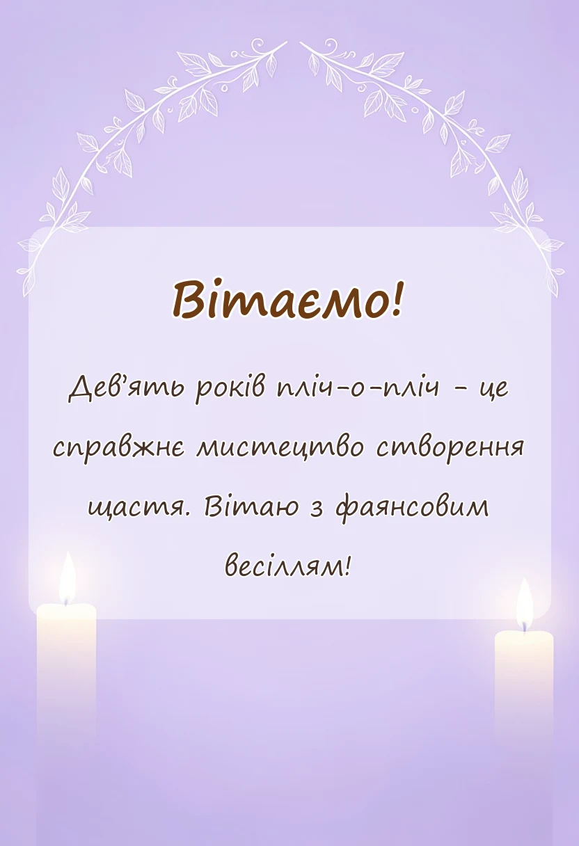 вітальна листівка - привітання з фаянсовим весіллям картинки