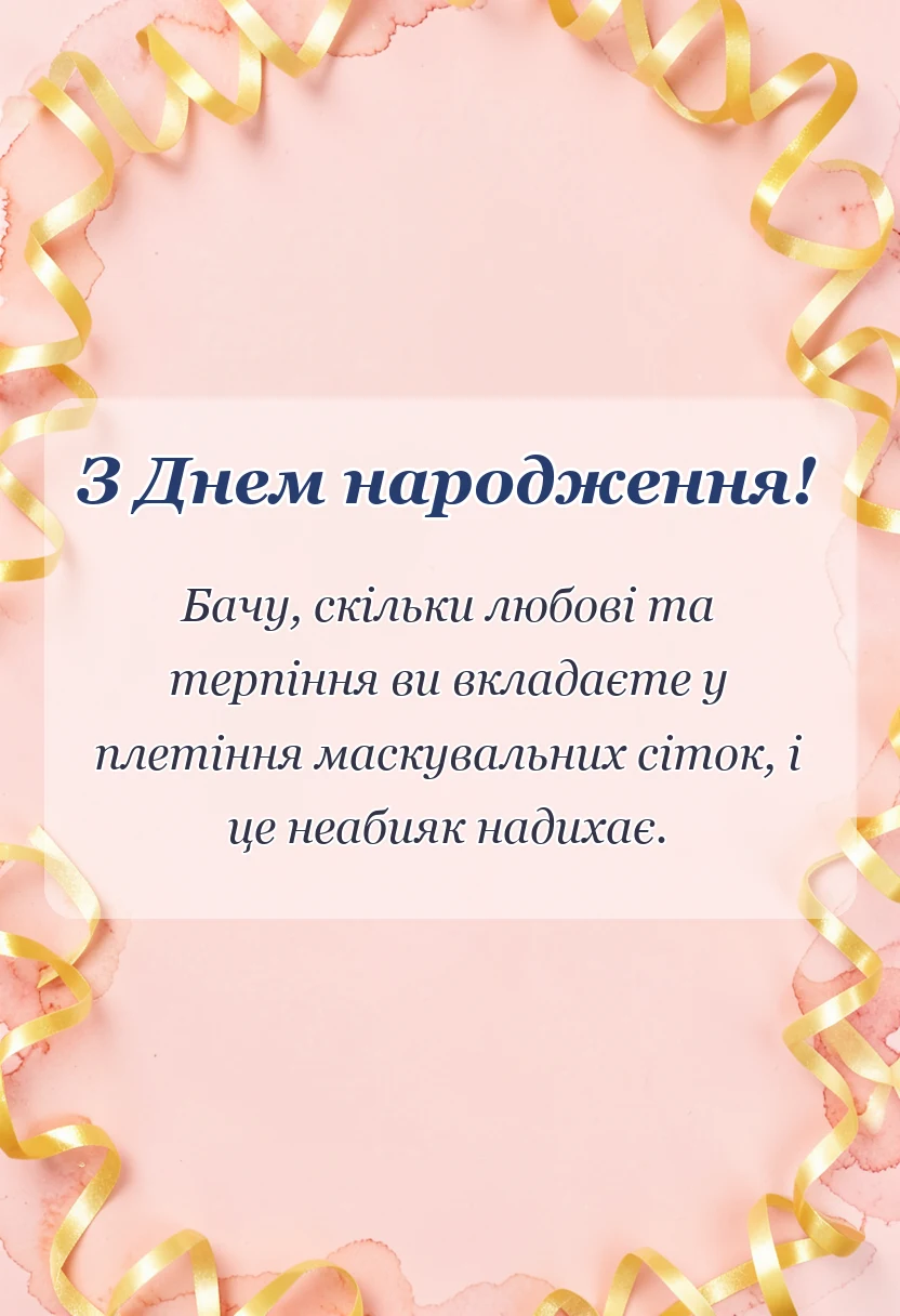 унікальна листівка - подяка за маскувальні сітки