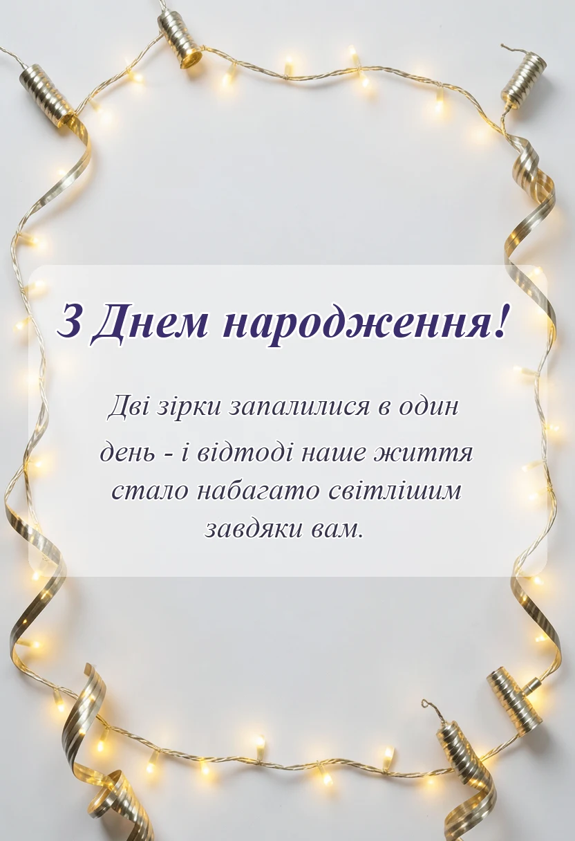унікальна листівка - вітання з днем народження двійнят хлопчика і дівчинки