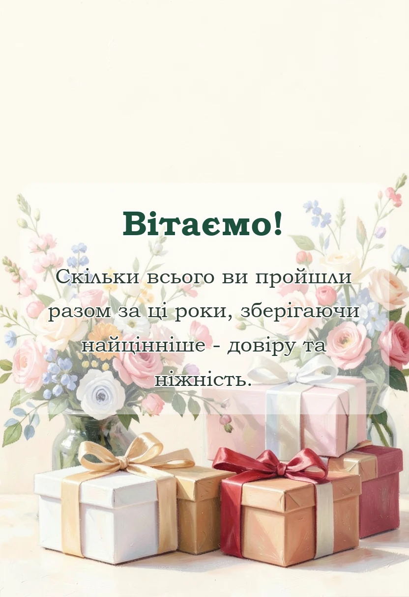 листівка з побажанням - коротке привітання з срібним весіллям
