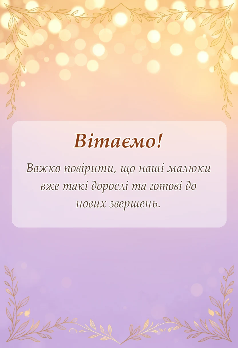 унікальна листівка - подяка вихователям від батьків на випускний