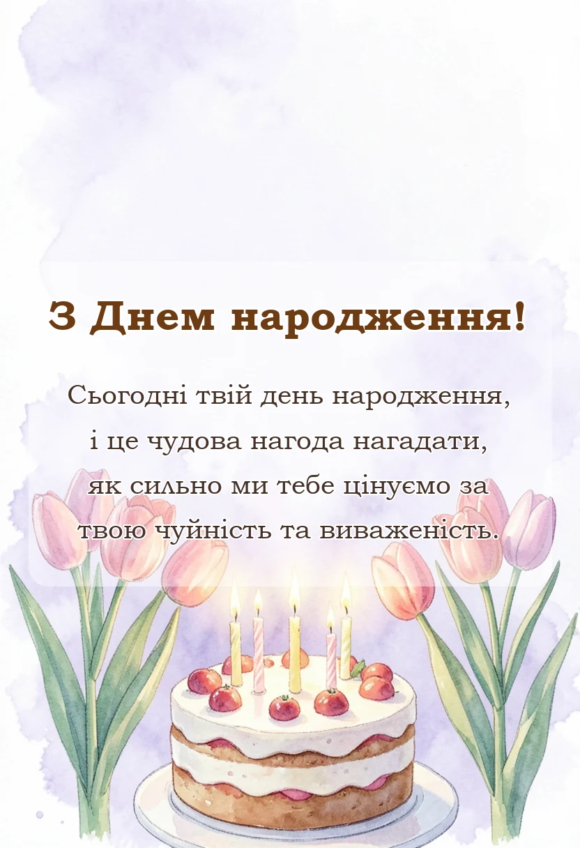 вітальна листівка - привітання з днем народження бухгалтера своїми словами