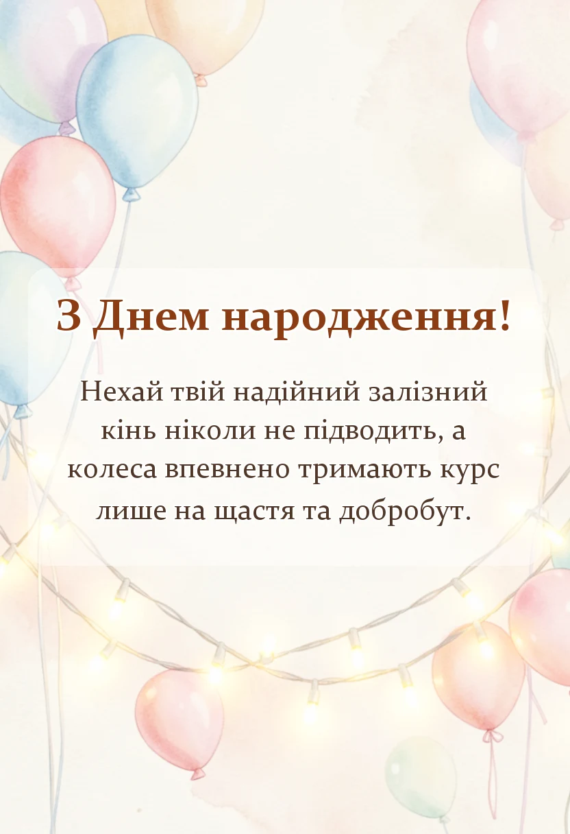 красива листівка: привітання з днем народження дальнобойщику українською