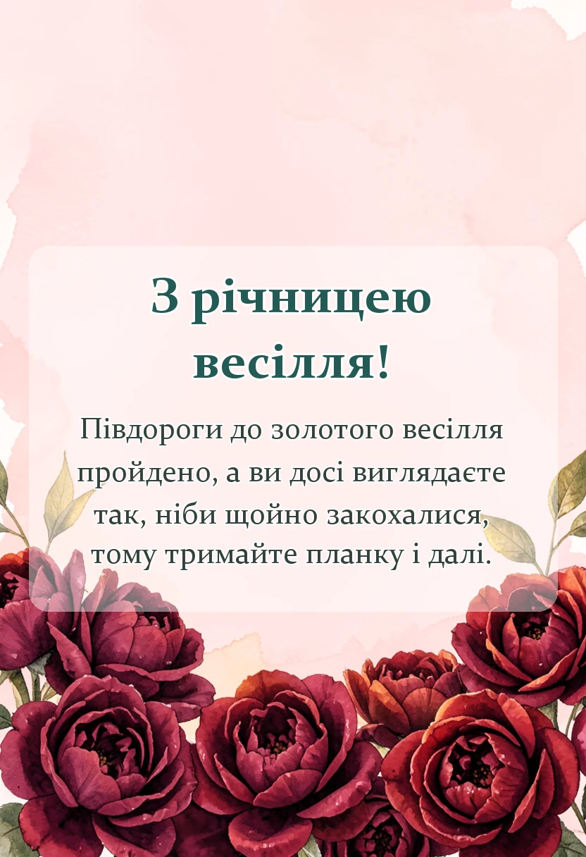унікальна листівка - прикольне привітання з срібним весіллям