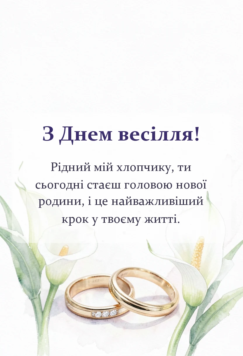 унікальна листівка - привітання з одруженням сина