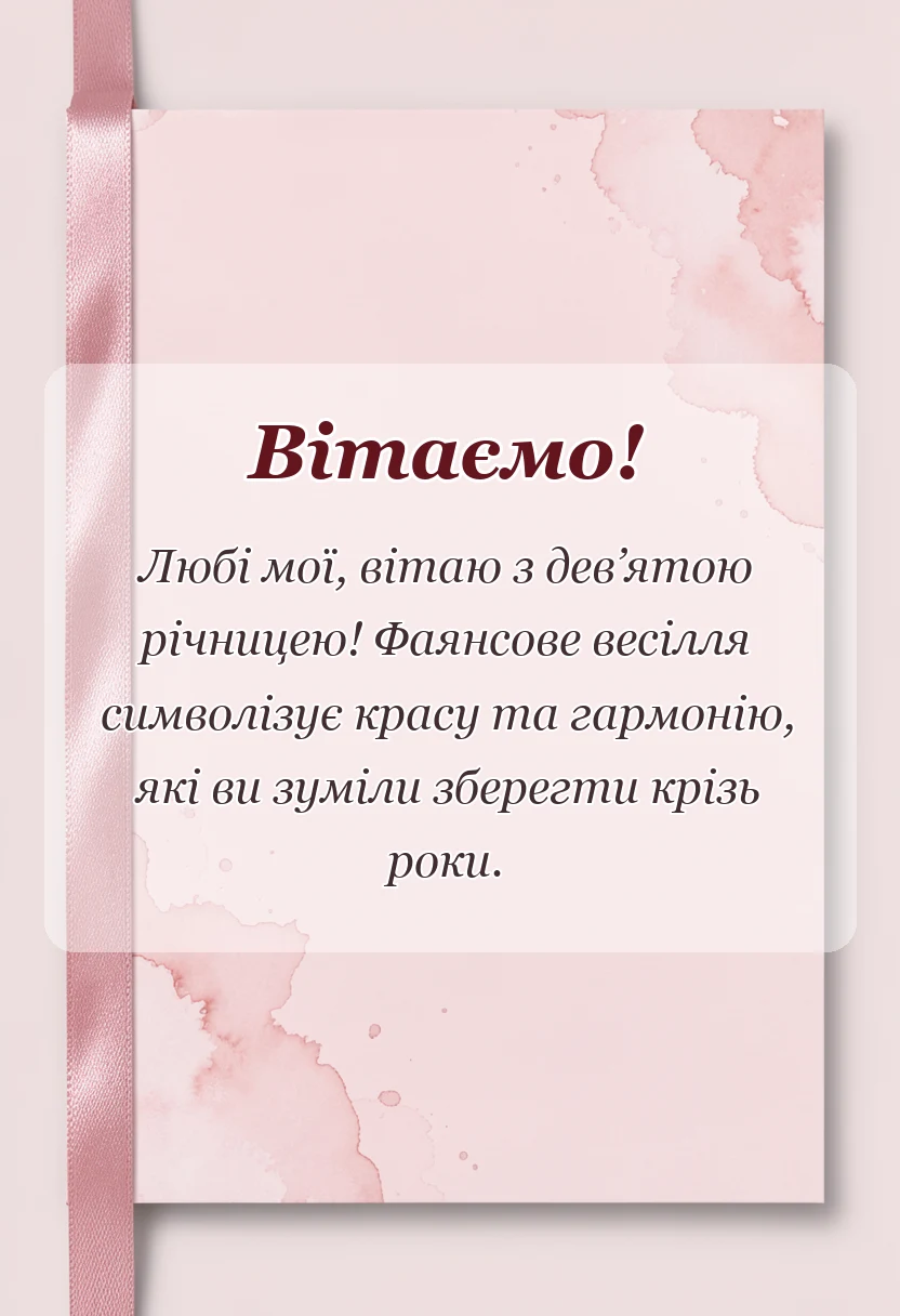 вітальна листівка - привітання з фаянсовим весіллям картинки