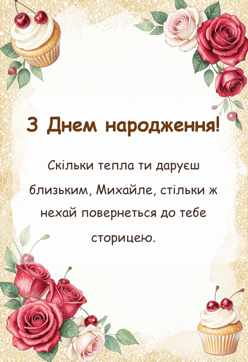 унікальна листівка - привітання з днем народження михайло