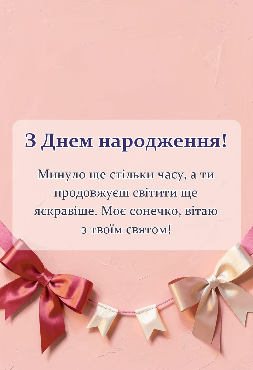 красива листівка: привітання з днем народження моє сонечко