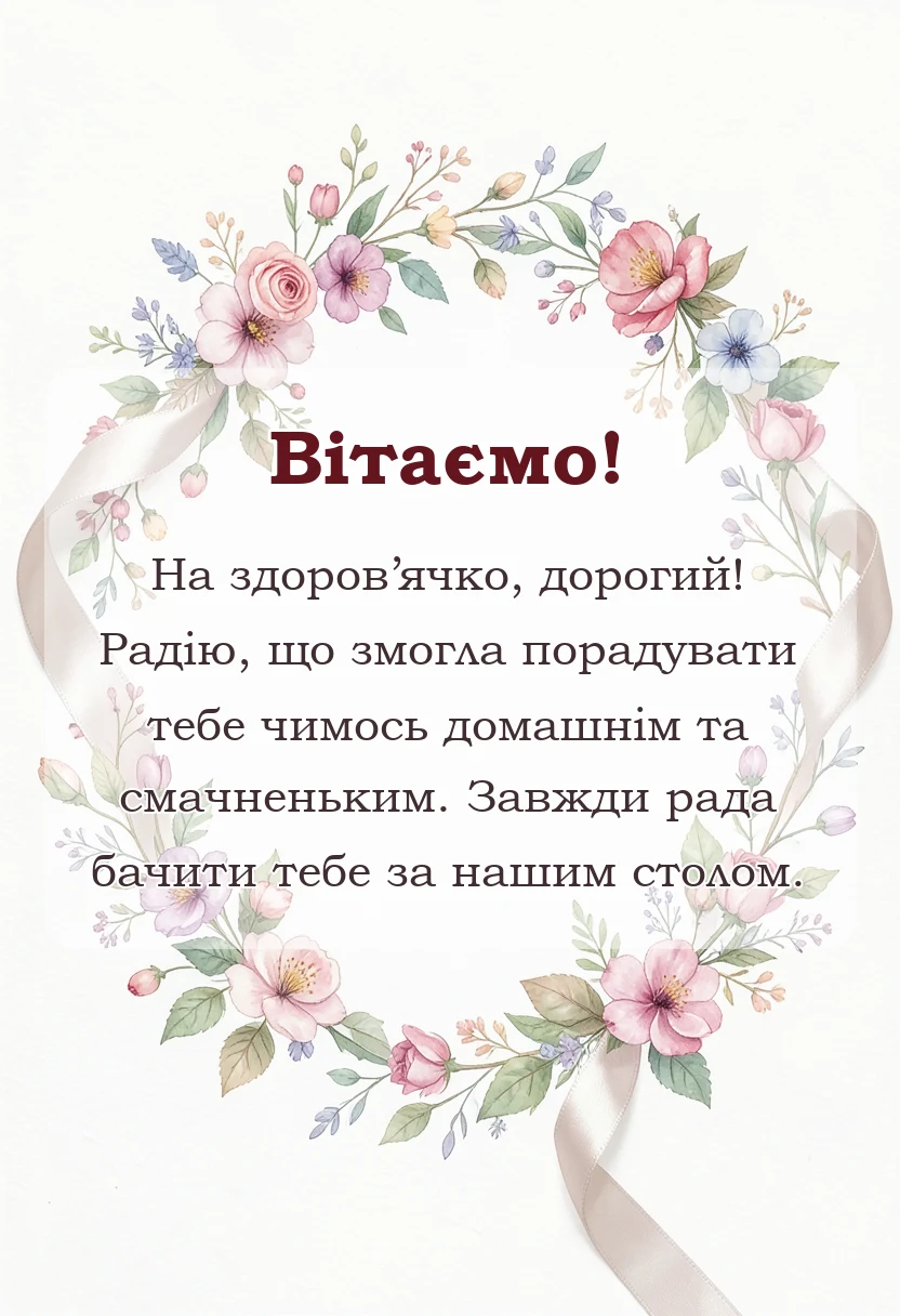 святкова картинка: відповідь на подяку за обід готові фрази