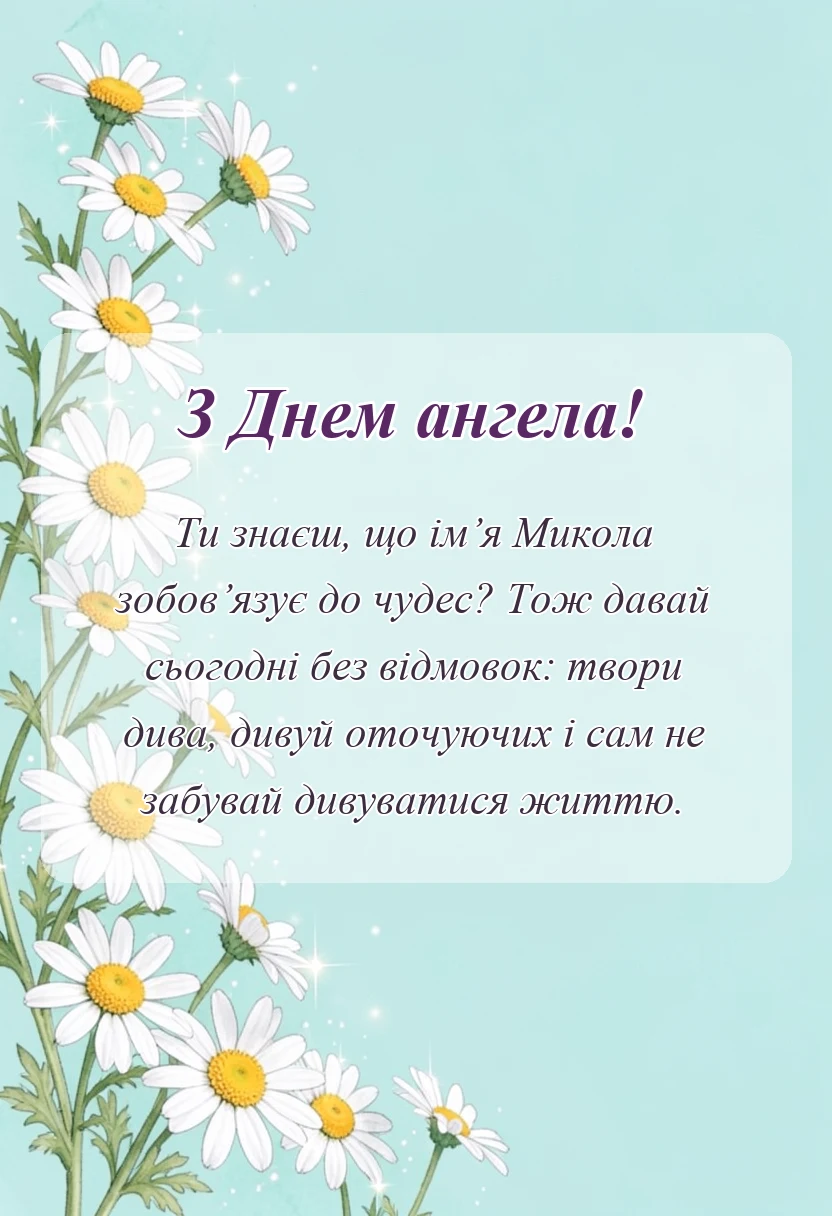 святкова картинка: привітання з днем ангела миколі та євгену своїми словами