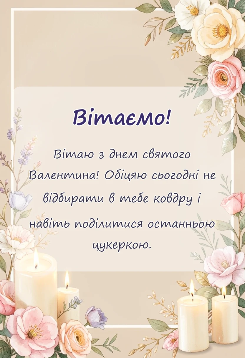 красива листівка: привітання з днем закоханих