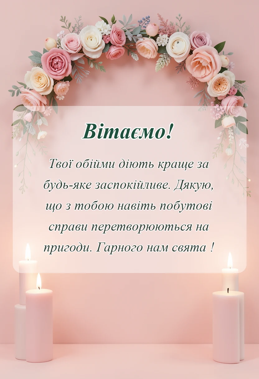 вітальна листівка - привітання з днем закоханих своїми словами