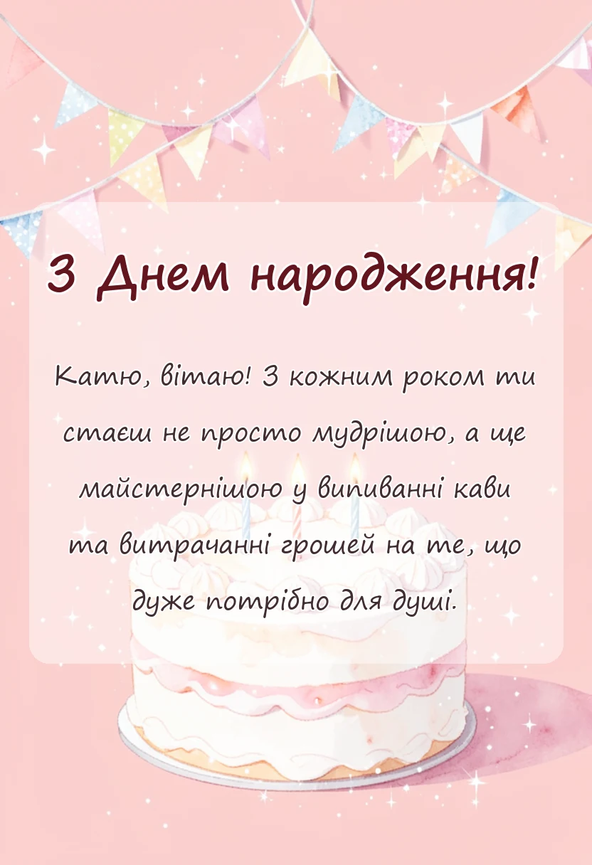унікальна листівка - привітання з днем народження катя