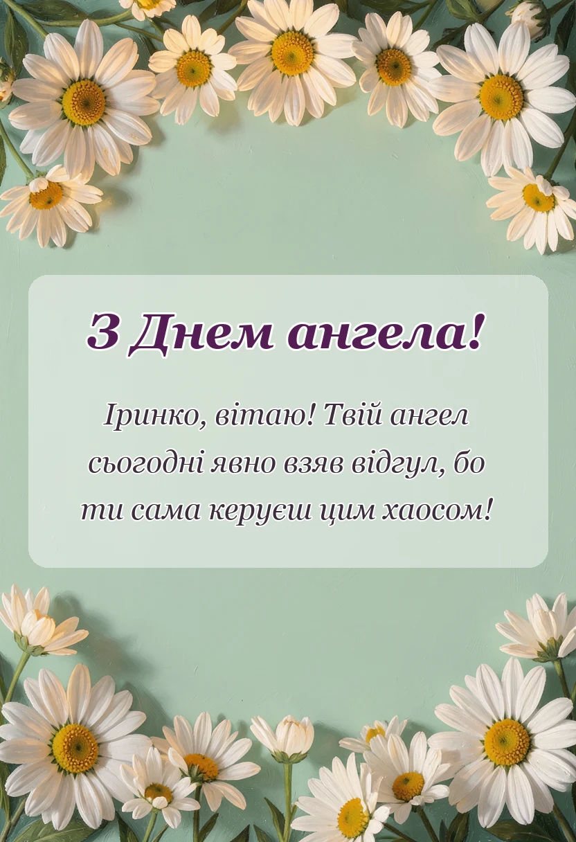 красива листівка: день ангела ірини привітання