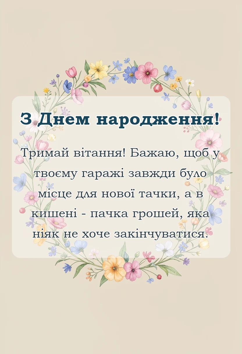 унікальна листівка - привітання з днем народження чоловікам своїми словами