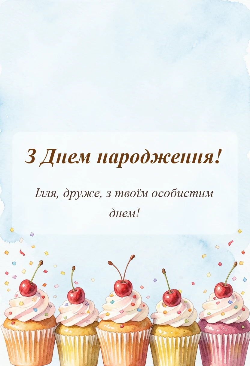 вітальна листівка - привітання з днем народження іллі