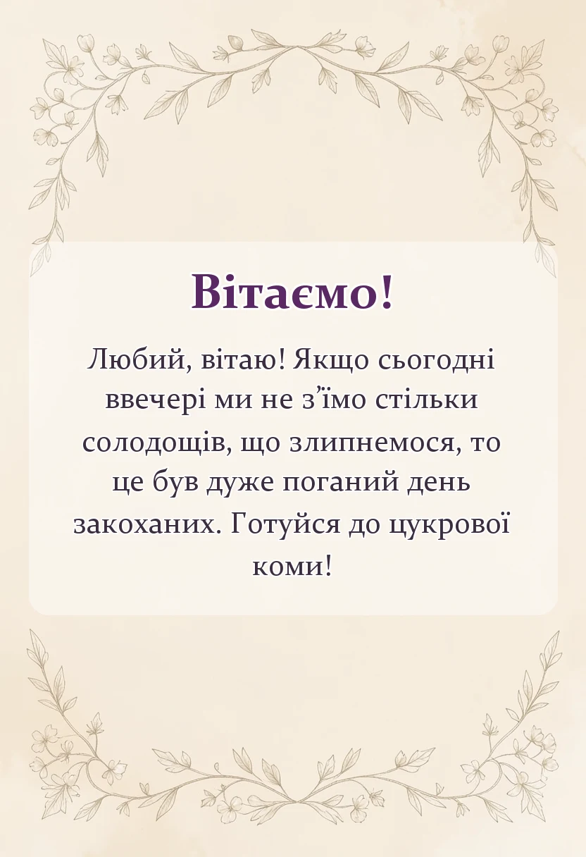 унікальна листівка - картинки з днем закоханих