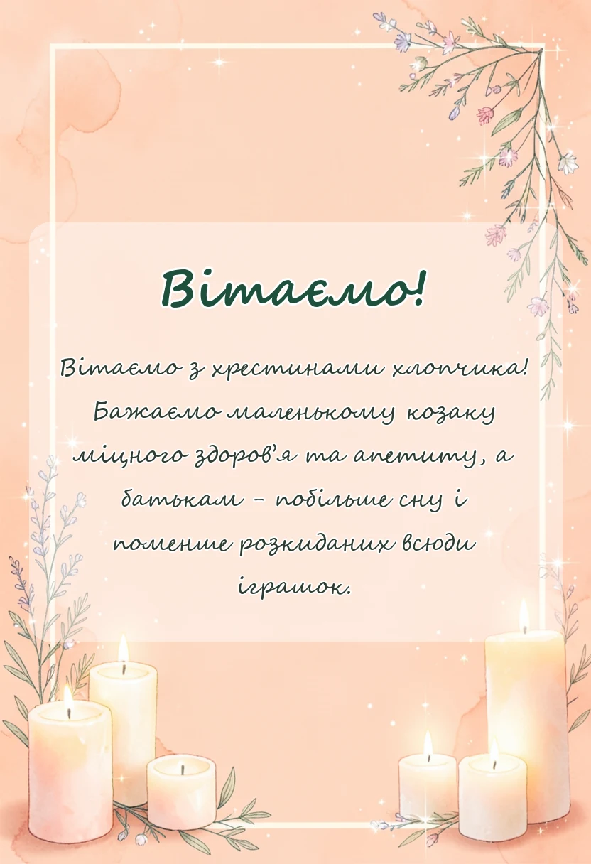 листівка з побажанням - привітання з хрестинами хлопчика