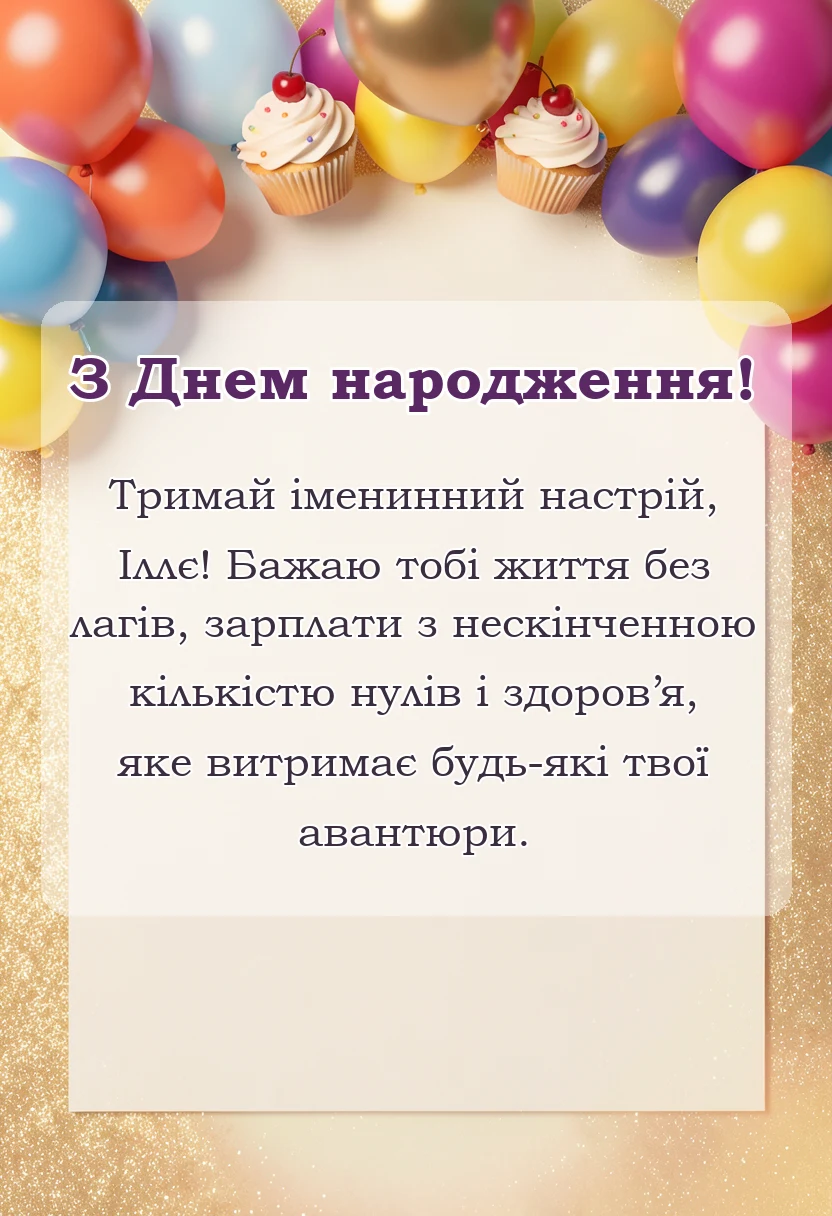 листівка з побажанням - картинки з днем народження іллі