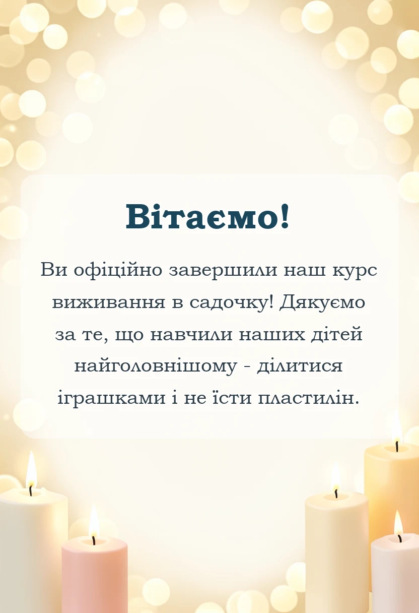 листівка з побажанням - подяка вихователям від батьків на випускний