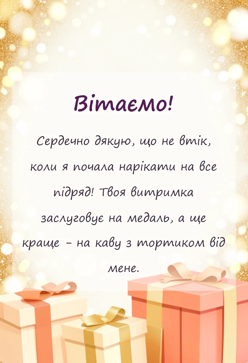 вітальна листівка - подяка за співчуття своїми словами