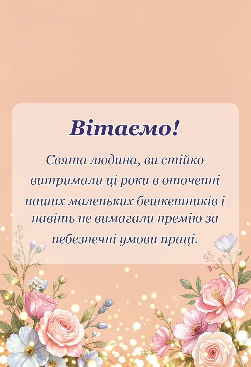 листівка з побажанням - подяка першій вчительці від батьків