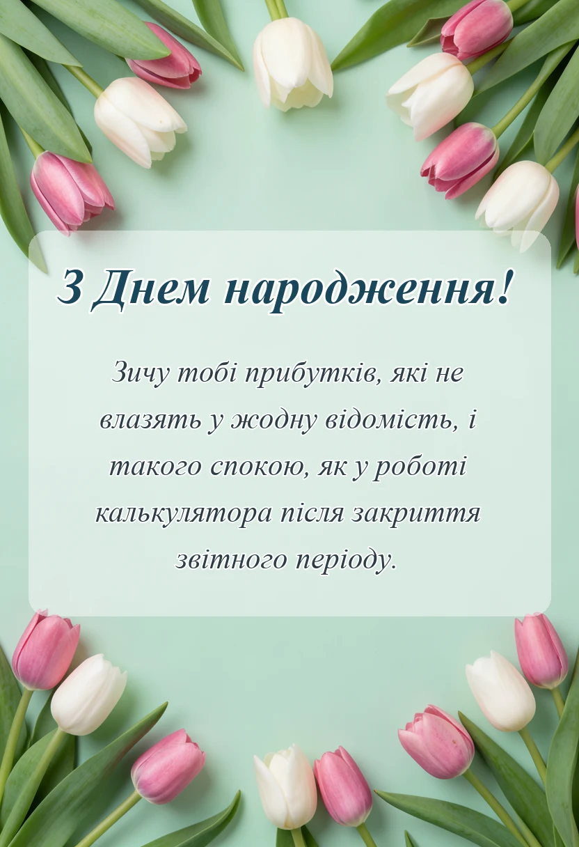 святкова картинка: привітання з днем народження бухгалтера своїми словами