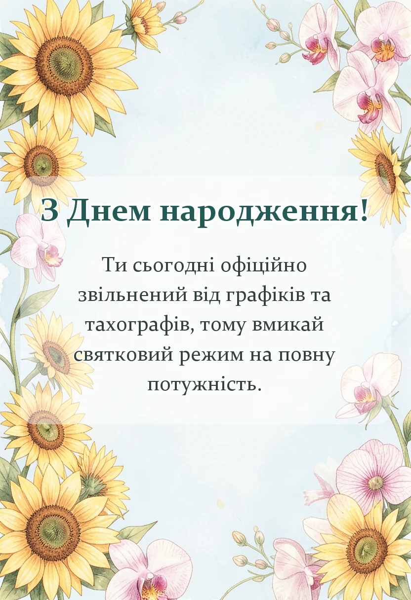 вітальна листівка - привітання з днем народження дальнобойщику українською