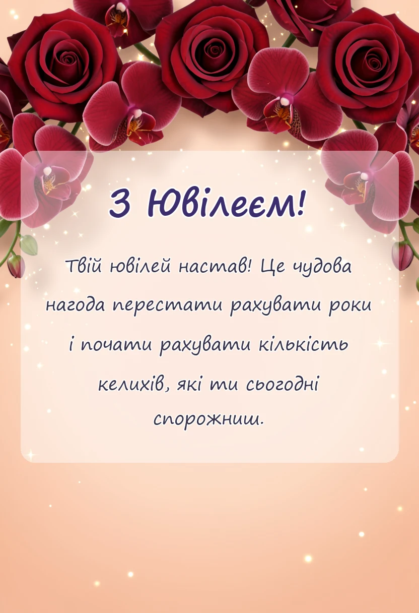вітальна листівка - привітання з ювілеєм в прозі