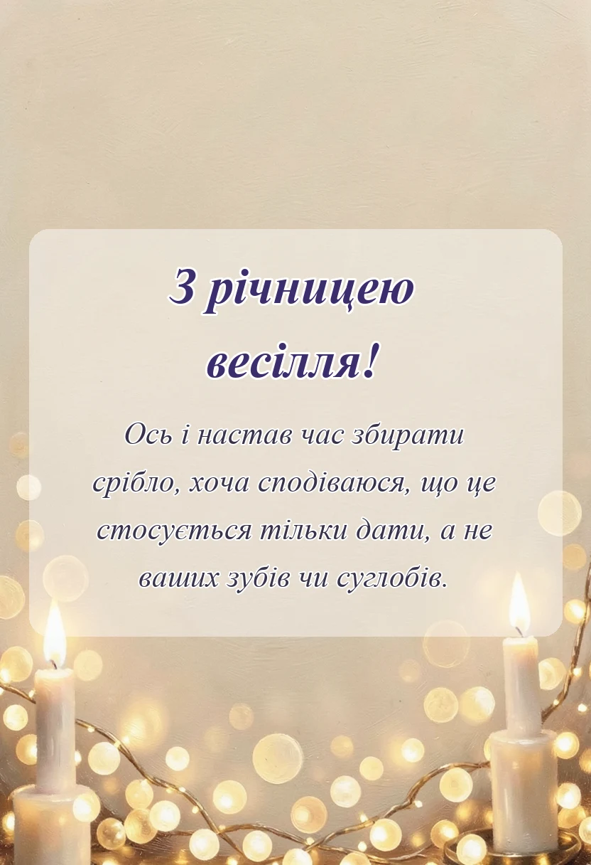 листівка з побажанням - прикольне привітання з срібним весіллям