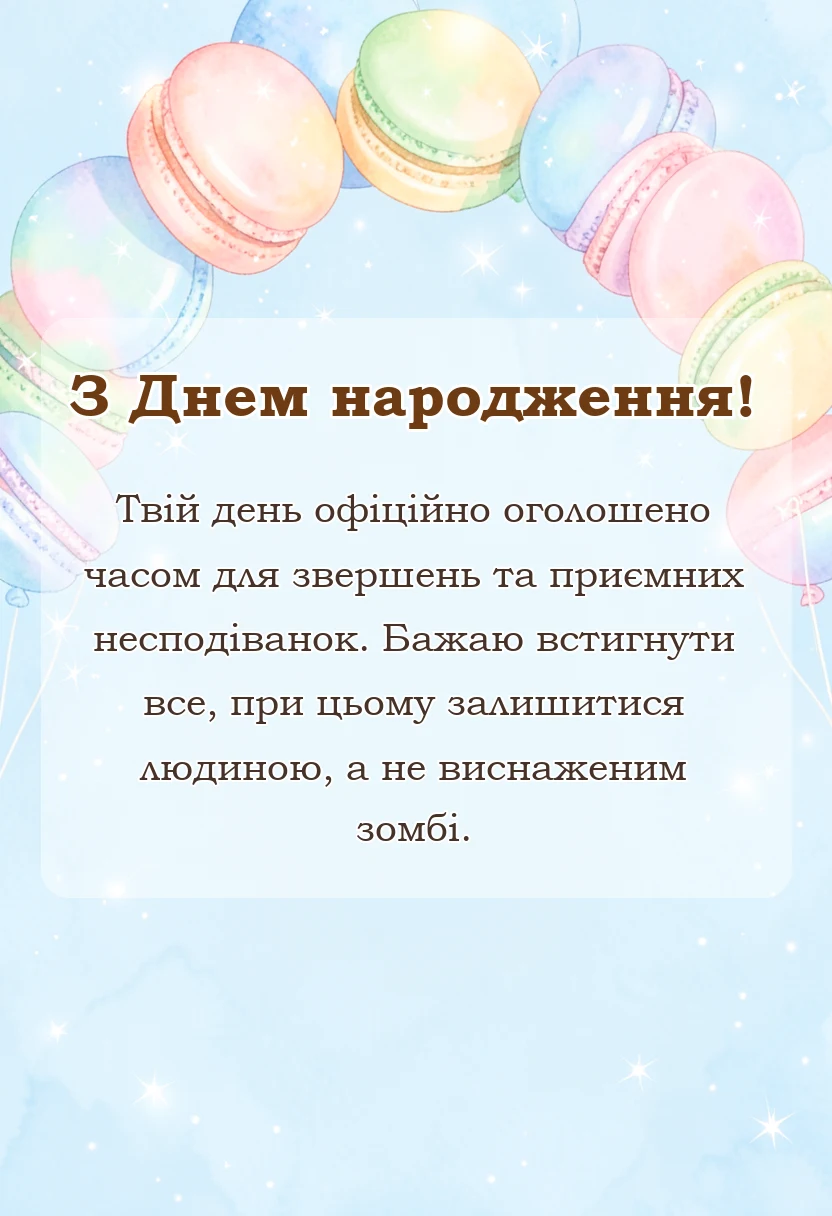 вітальна листівка - прикольні побажання гарного дня своїми словами