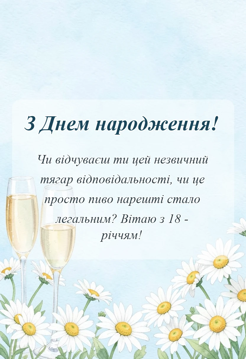 святкова картинка: смішні привітання з 18-річчям своїми словами