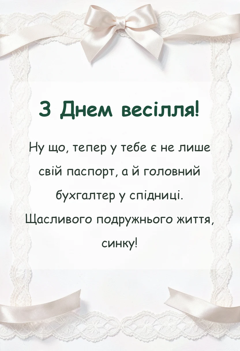 вітальна листівка - картинки з одруженням сина