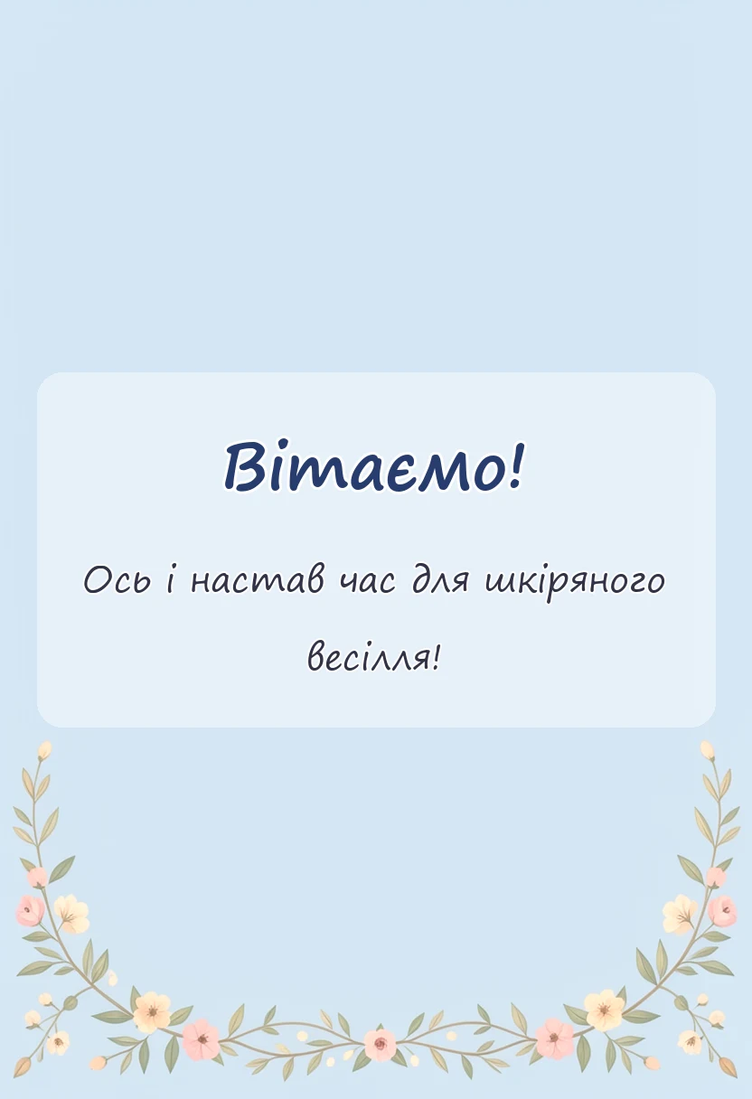 унікальна листівка - картинки шкіряного весілля
