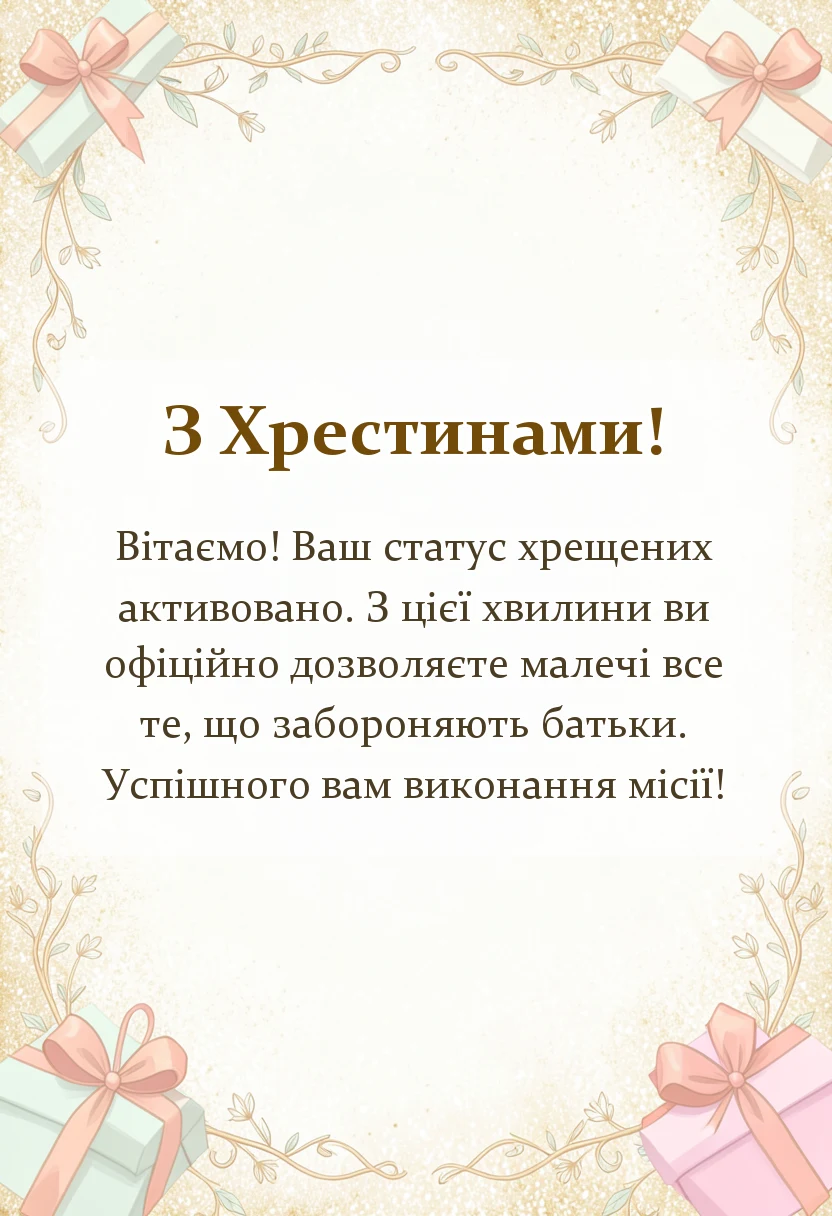 листівка з побажанням - короткі привітання з хрестинами